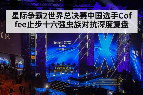 星际争霸2世界总决赛中国选手Coffee止步十六强虫族对抗深度复盘